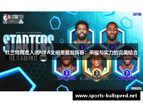 杜兰特再度入选NBA全明星首发阵容：荣耀与实力的完美结合