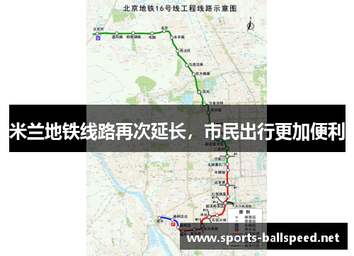 米兰地铁线路再次延长，市民出行更加便利