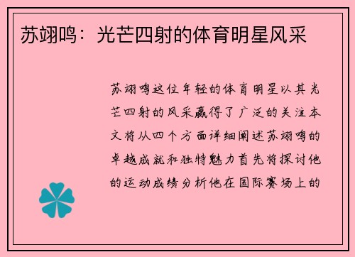 苏翊鸣：光芒四射的体育明星风采