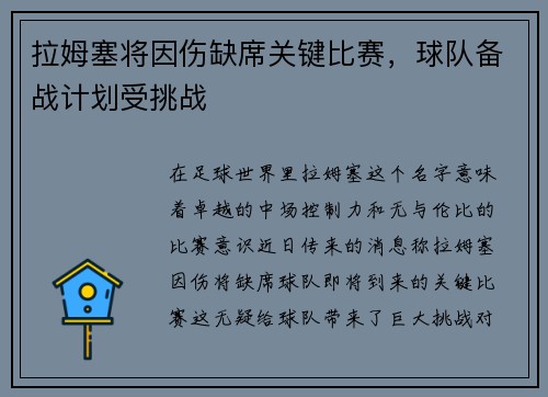 拉姆塞将因伤缺席关键比赛，球队备战计划受挑战