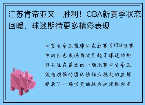 江苏肯帝亚又一胜利！CBA新赛季状态回暖，球迷期待更多精彩表现