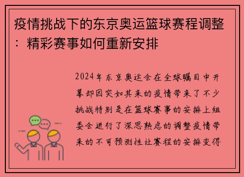 疫情挑战下的东京奥运篮球赛程调整：精彩赛事如何重新安排
