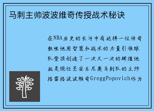 马刺主帅波波维奇传授战术秘诀