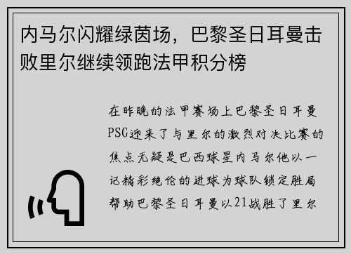 内马尔闪耀绿茵场，巴黎圣日耳曼击败里尔继续领跑法甲积分榜