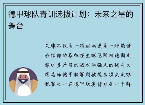 德甲球队青训选拔计划：未来之星的舞台
