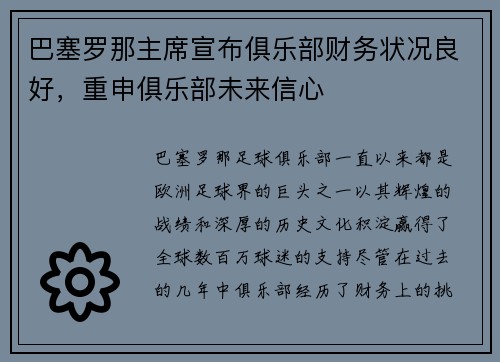 巴塞罗那主席宣布俱乐部财务状况良好，重申俱乐部未来信心
