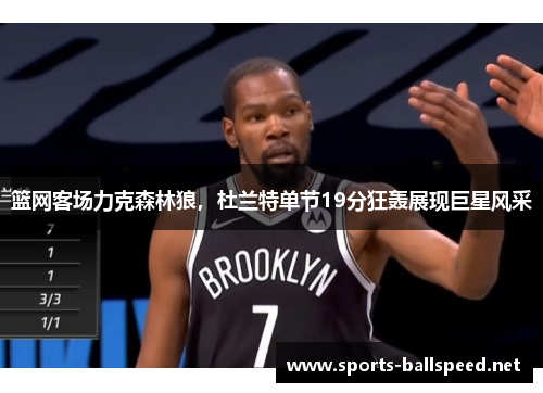 篮网客场力克森林狼，杜兰特单节19分狂轰展现巨星风采