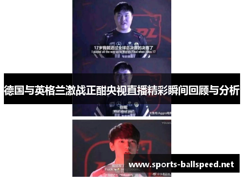 德国与英格兰激战正酣央视直播精彩瞬间回顾与分析